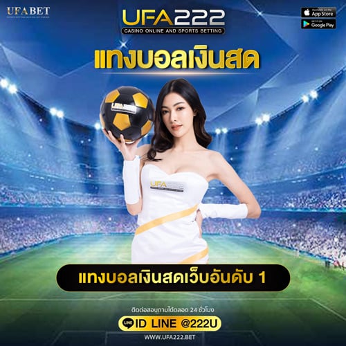 แทงบอลเงินสด