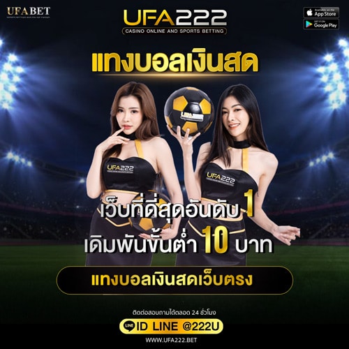 แทงบอลเงินสด