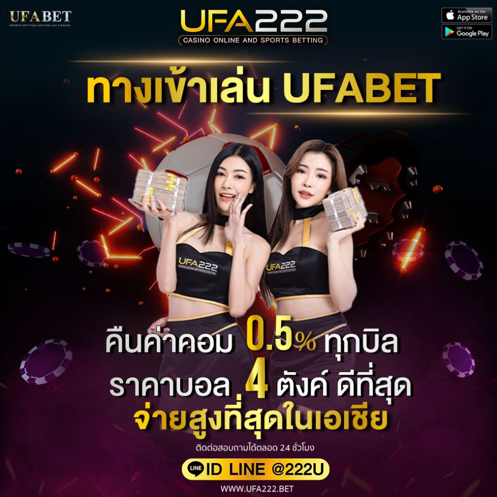 ทางเข้าเล่นUFABET