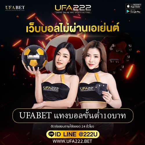 เว็บบอลไม่ผ่านเอเย่นต์UFABETแทงบอลขั้นต่ำ10บาท