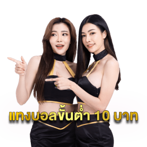 แทงขั้นต่ำ10บาท