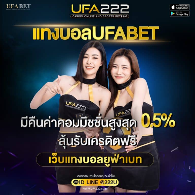 แทงบอลUFABET