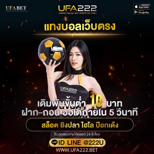 แทงบอลเว็บตรง เดิมพันขั้นต่ำ 10 บาท