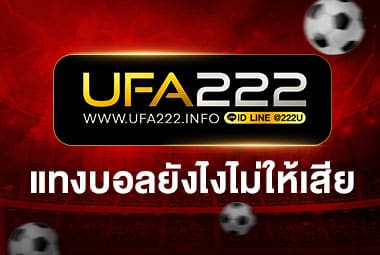 แทงบอลยังไงไม่ให้เสีย