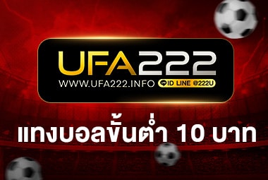 แทงบอลขั้นต่ำ10บาท