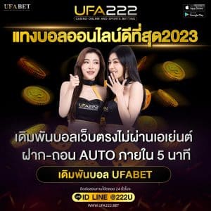 แทงบอลออนไลน์ดีที่สุด2023 เทคนิคแทงบอลง่ายๆด้วยเว็บดัง