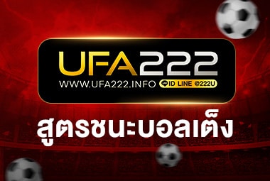 สูตรชนะบอลเต็ง_1