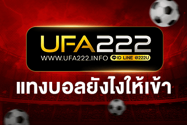 ปกแทงบอลยังไงให้เข้า