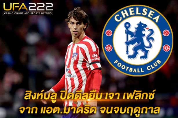 ข่าวบอล-12 UFA222 เชลซี ปิดดีลยืม เฟลิกซ์ เรียบร้อย