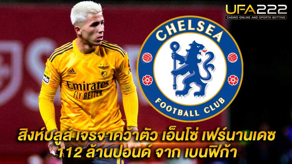 ข่าวบอล-3 UFA222 สิงห์บลูส์ เจรจาคว้าตัว เอ็นโซ่ เฟร์นานเดซ