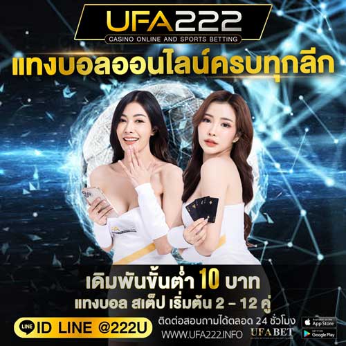 แทงบอลออนไลน์ครบทุกลีก UFA222
