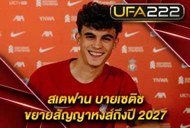 ข่าวบอล-27 UFA222