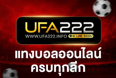 แทงบอลออนไลน์ครบทุกลีก UFA222