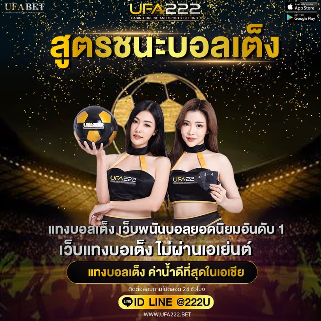 สูตรชนะบอลเต็ง