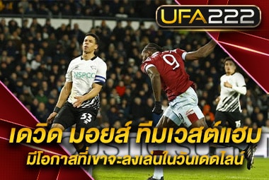 เดวิดมอยส์ ผู้จัดการทีมเวสต์แฮม_3