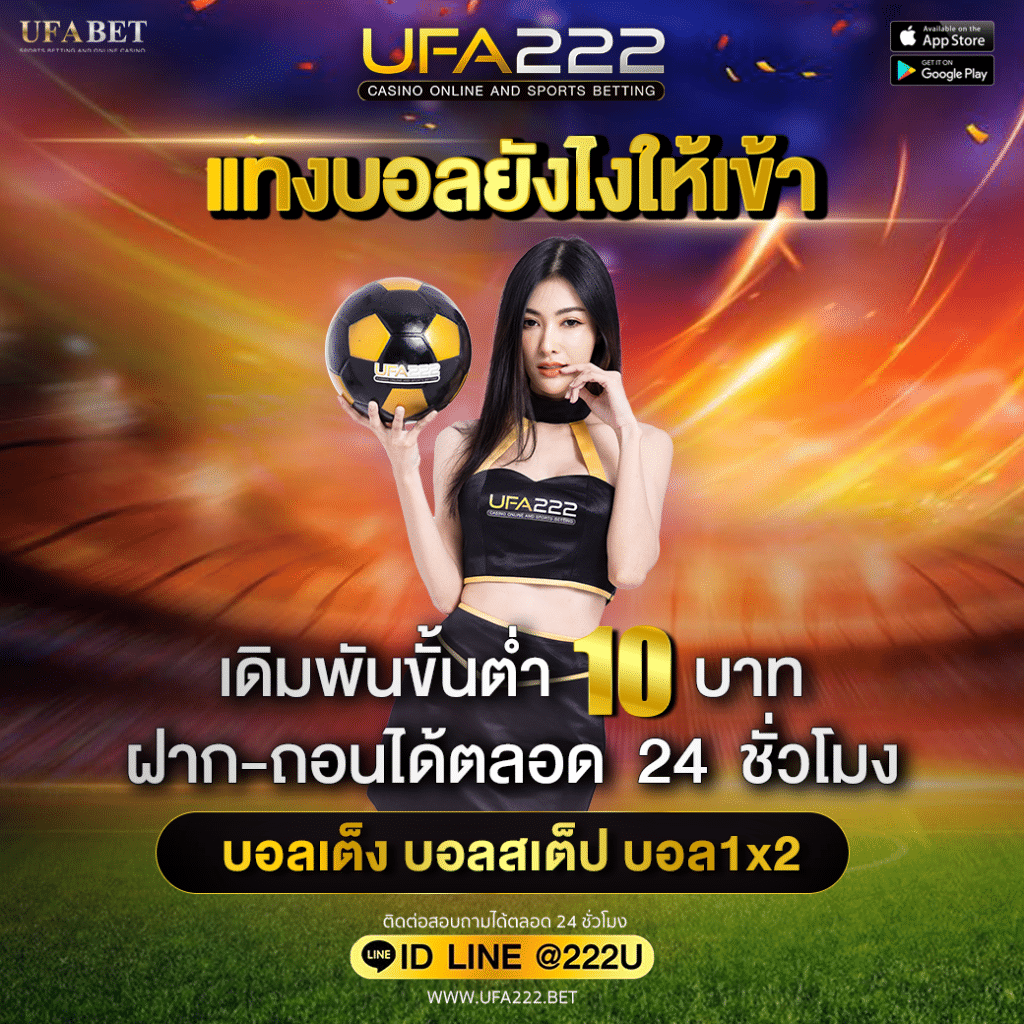 แทงบอลยังไงให้เข้า