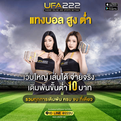 แทงบอลสูงต่ำ