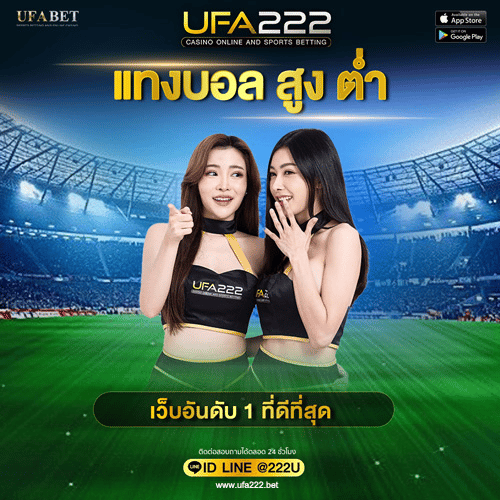 แทงบอลสูงต่ำ