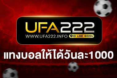 แทงบอลให้ได้วันละ1000
