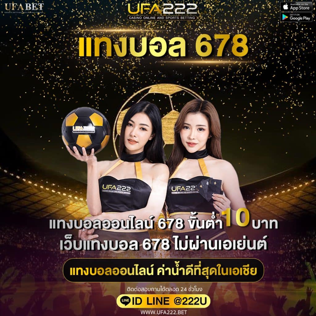 แทงบอล 678