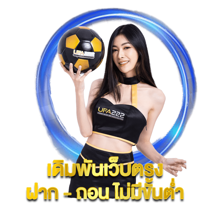 แทงบอลเว็บตรงที่ดีที่สุด