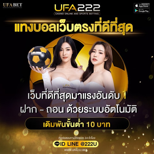 แทงบอลเว็บตรงที่ดีที่สุด