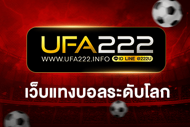 เว็บแทงบอลระดับโลก