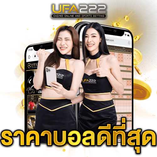 เว็บแทงบอลระดับโลก