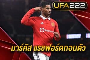 มาร์คัสแรชฟอร์ดถอนตัว