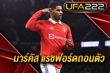 มาร์คัสแรชฟอร์ดถอนตัว