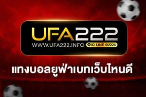 แทงบอลยูฟ่าเบทเว็บไหนดี UFABET