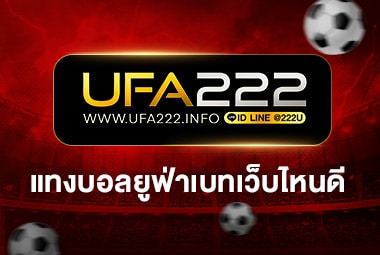 แทงบอลยูฟ่าเบทเว็บไหนดี UFABET