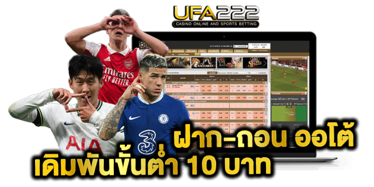 ฝาก-ถอน-ออโต้ UFA222