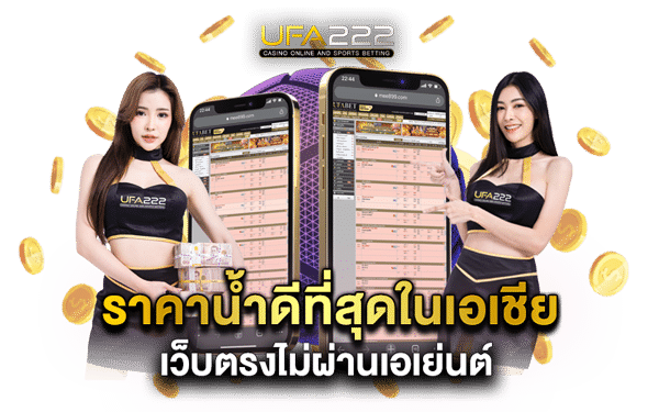 ราคาน้ำดีที่สุดในเอเชียเว็บตรง