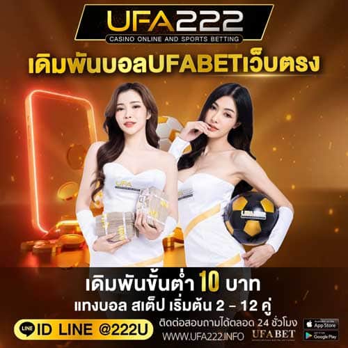 เดิมพันบอลUFABETเว็บตรง UFA222