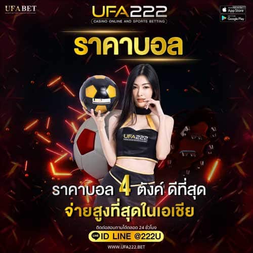 ราคาบอล UFA222