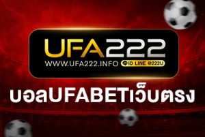 เดิมพันบอลUFABETเว็บตรง UFA222