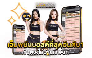 เว็บพนันบอลดีที่สุดอันดับ1