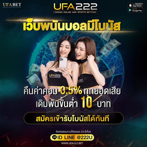 เว็บพนันบอลมีโบนัส