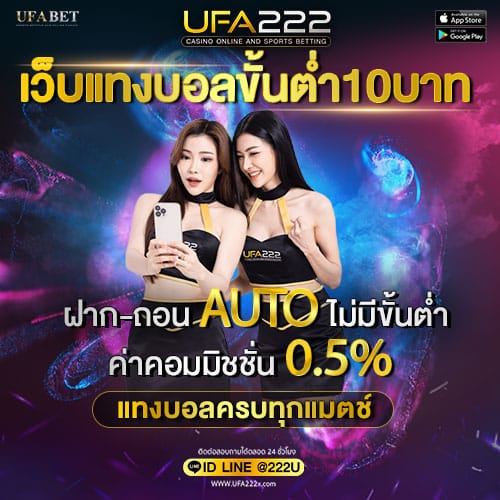 เว็บแทงบอลขั้นต่ำ10บาท