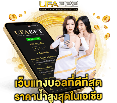 เว็บแทงบอลที่ดีที่สุด UFA222