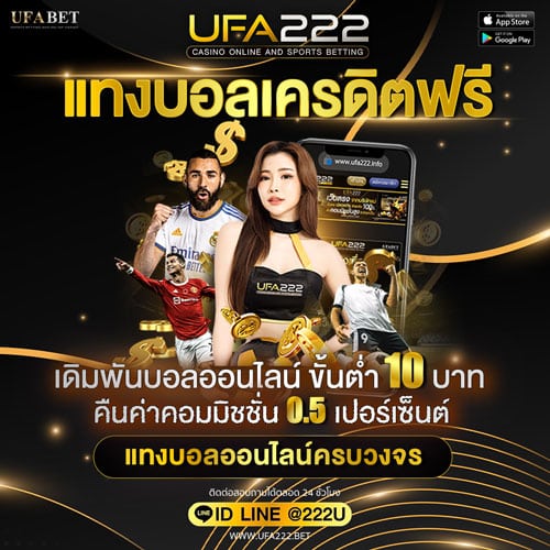 แทงบอลเครดิตฟรี