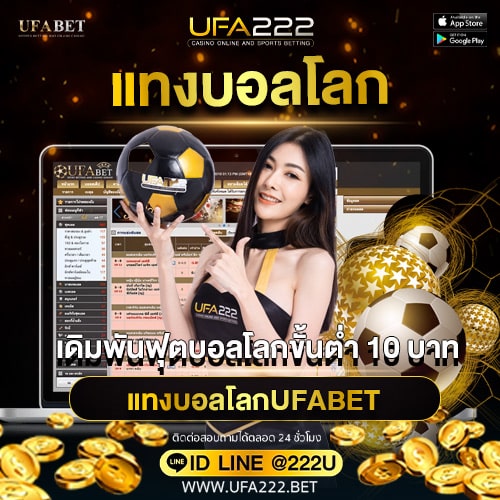 แทงบอลโลกเดิมพันขั้นต่ำ1บาท
