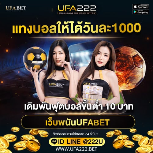 แทงบอลให้ได้วันละ1000