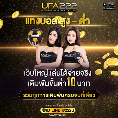 แทงบอลสูงต่ำ