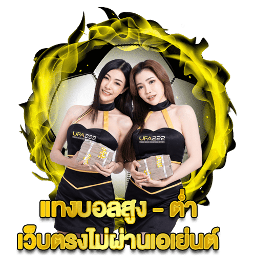 แทงบอลสูงต่ำ