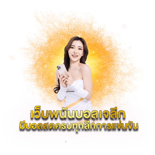 แทงบอลเจลีก