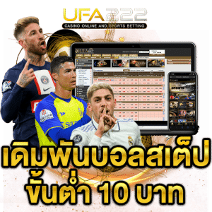แทงบอลสเต็ป