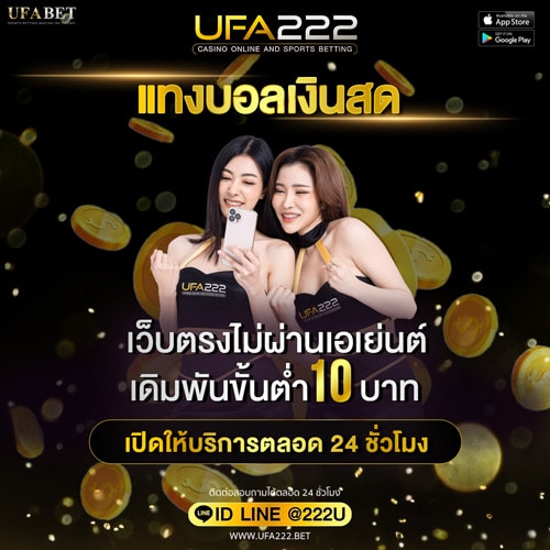 แทงบอลเงินสด