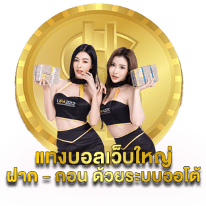 แทงบอลเงินสด